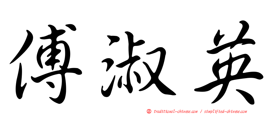 傅淑英