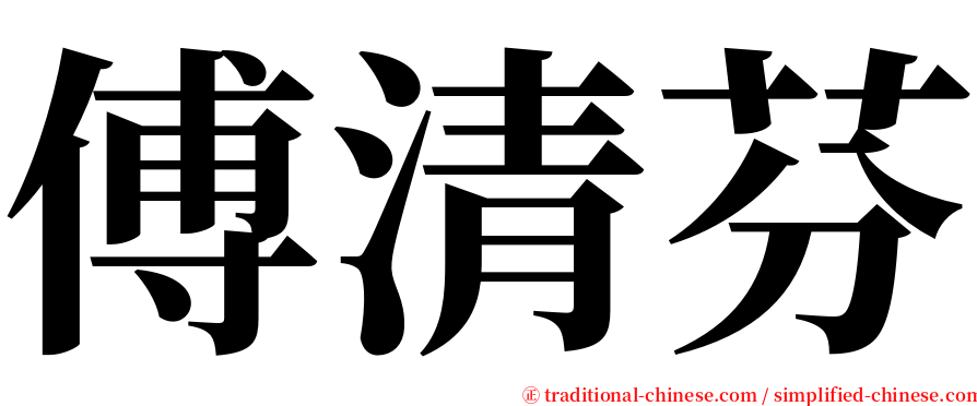 傅清芬 serif font