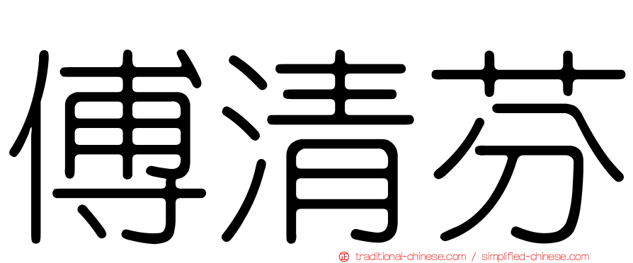傅清芬