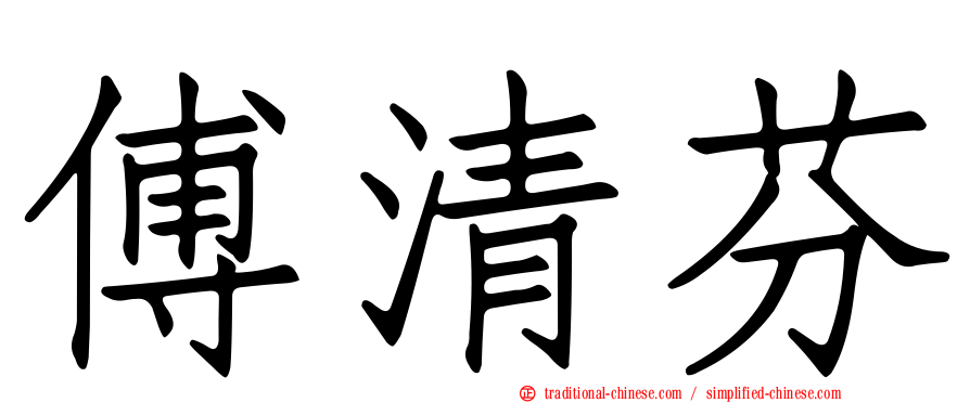 傅清芬