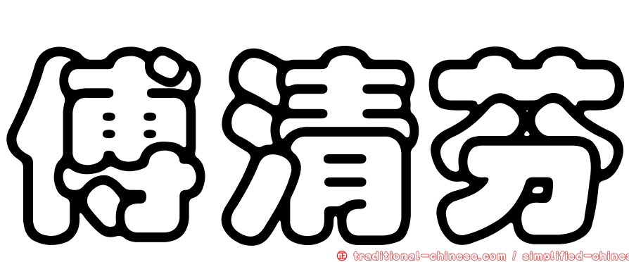 傅清芬