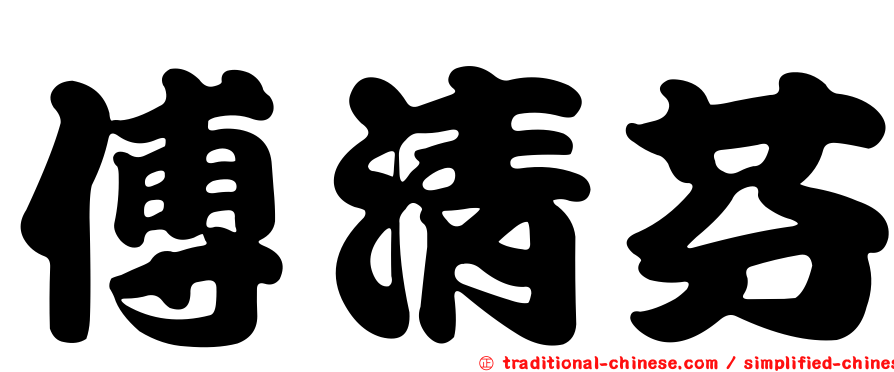 傅清芬