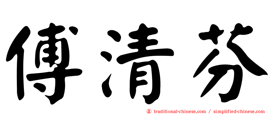 傅清芬