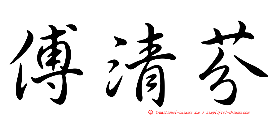 傅清芬