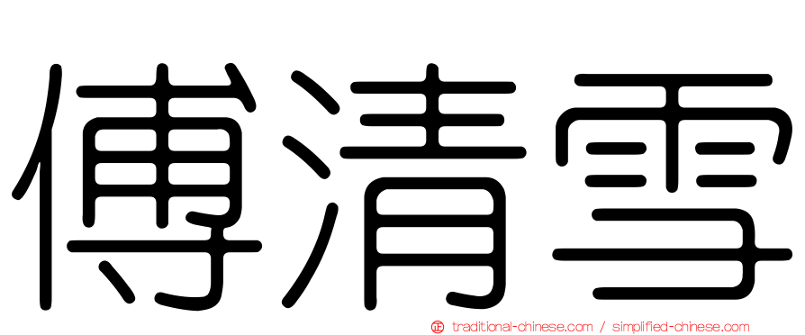 傅清雪