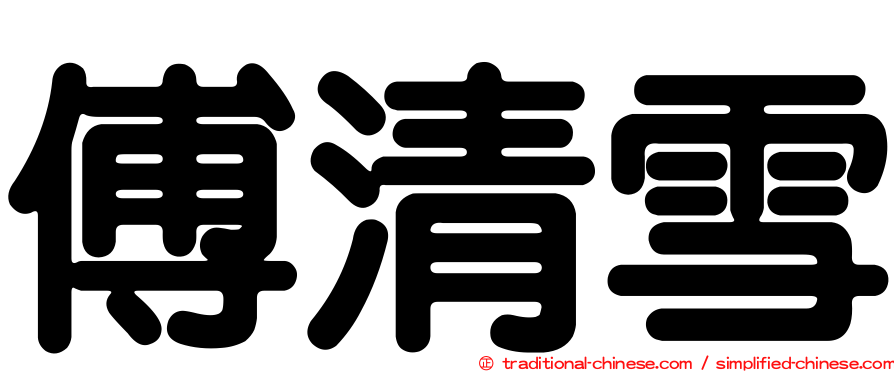 傅清雪