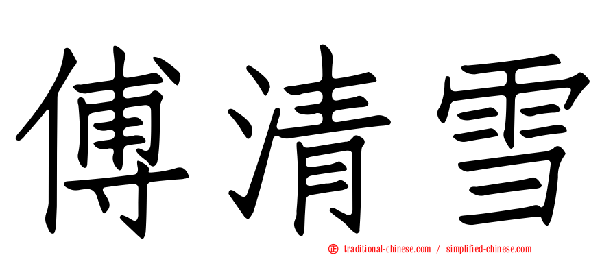 傅清雪