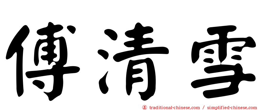 傅清雪