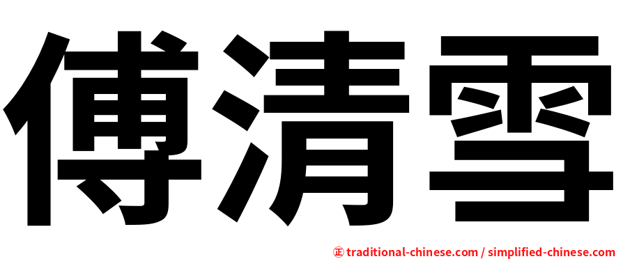 傅清雪