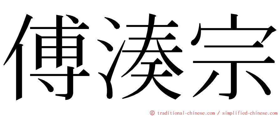 傅湊宗 ming font