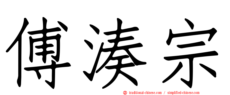 傅湊宗
