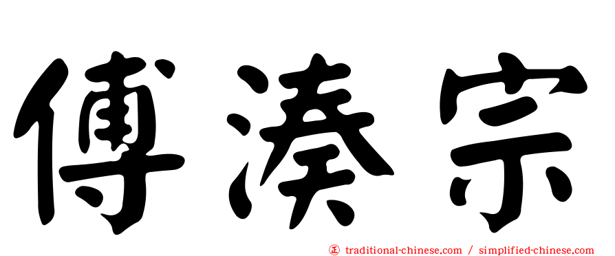 傅湊宗