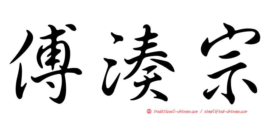 傅湊宗