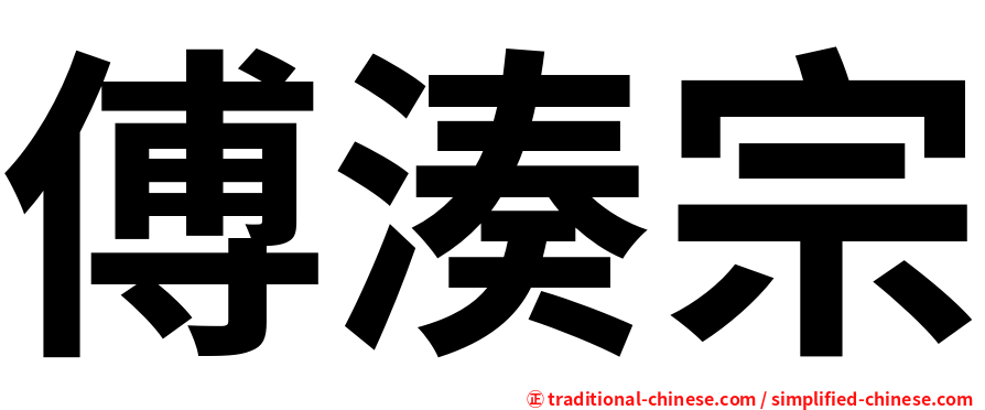 傅湊宗