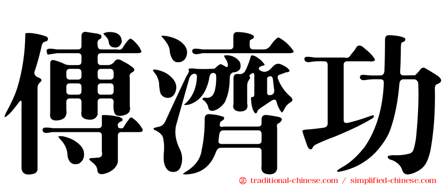 傅濟功