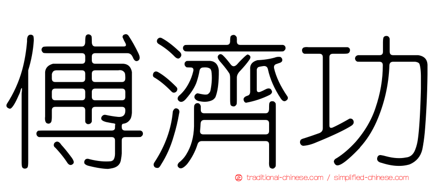 傅濟功