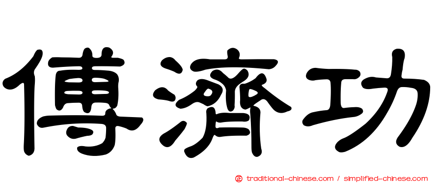 傅濟功