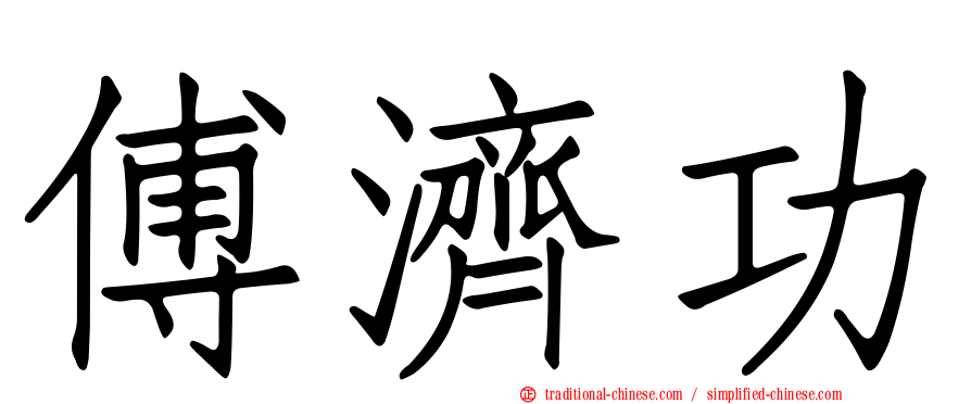 傅濟功