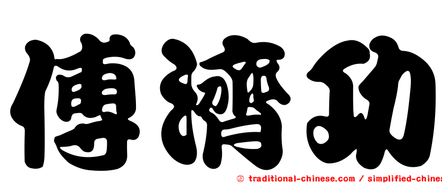 傅濟功