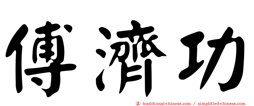 傅濟功