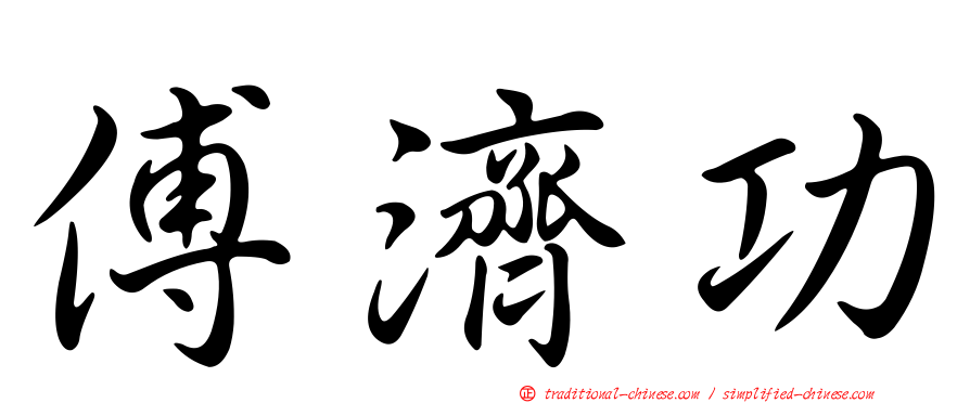 傅濟功