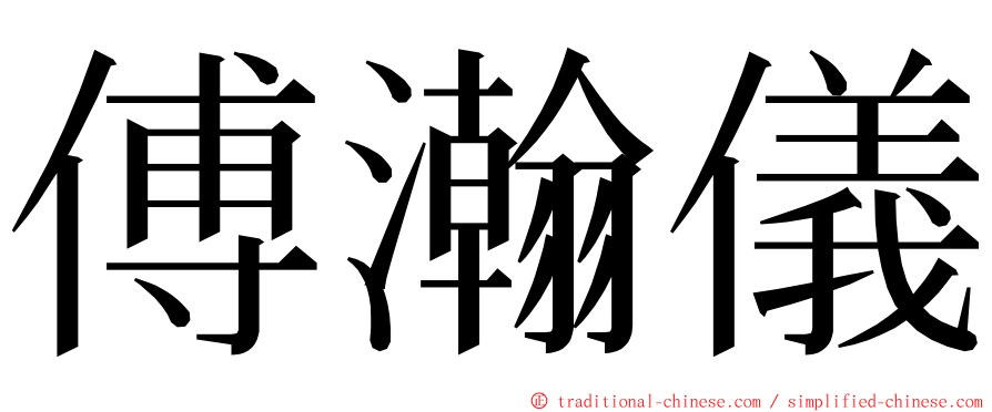 傅瀚儀 ming font