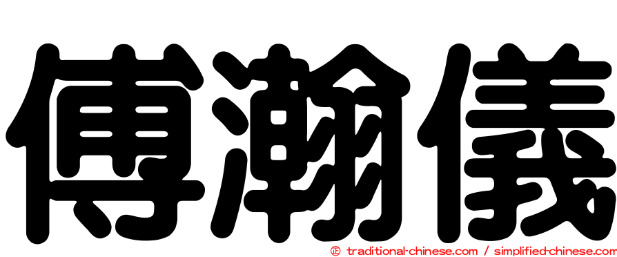 傅瀚儀