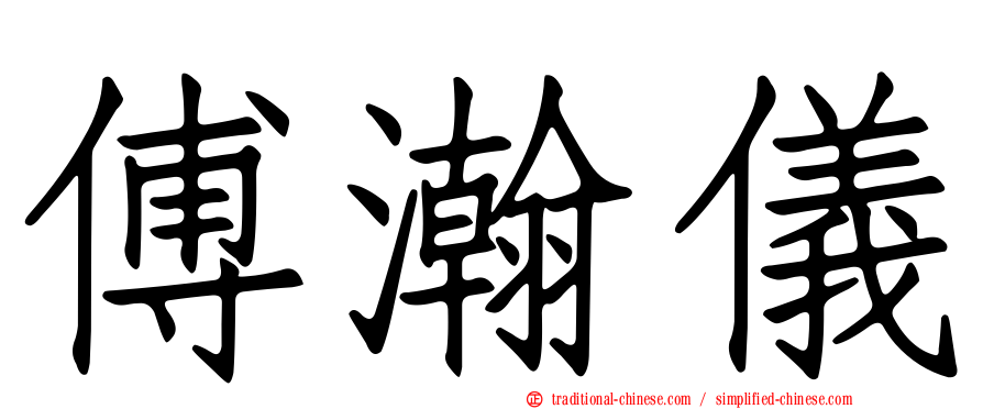 傅瀚儀