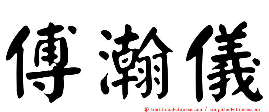 傅瀚儀