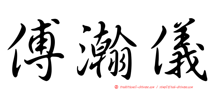 傅瀚儀