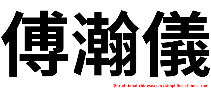 傅瀚儀