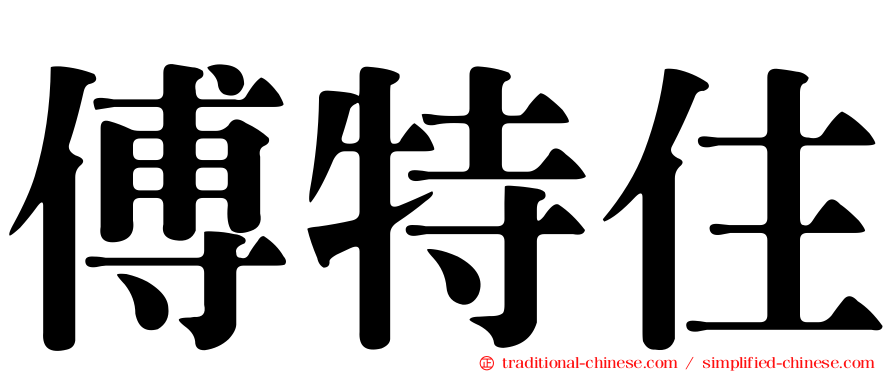 傅特住