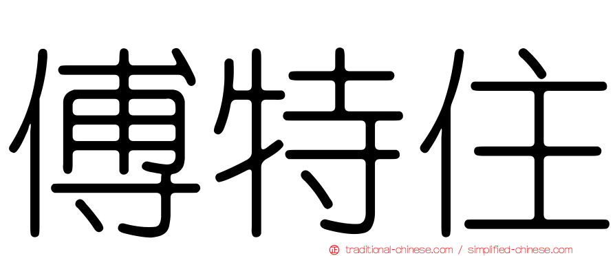 傅特住