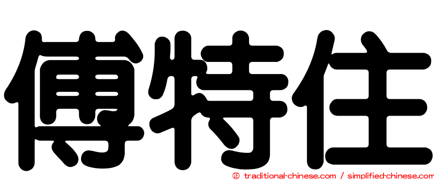 傅特住