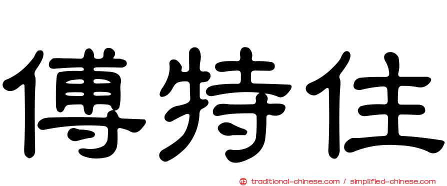 傅特住