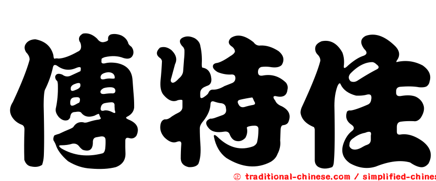 傅特住