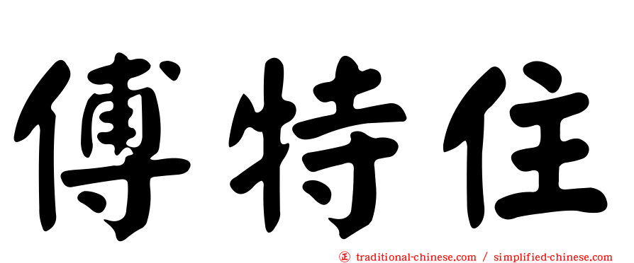 傅特住