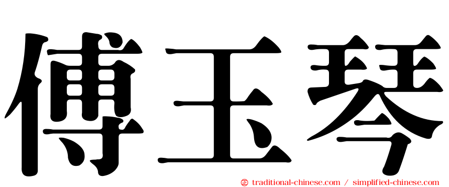 傅玉琴