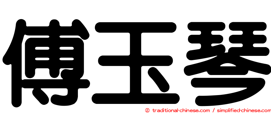 傅玉琴