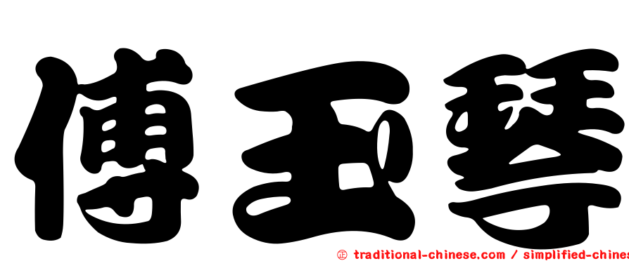 傅玉琴