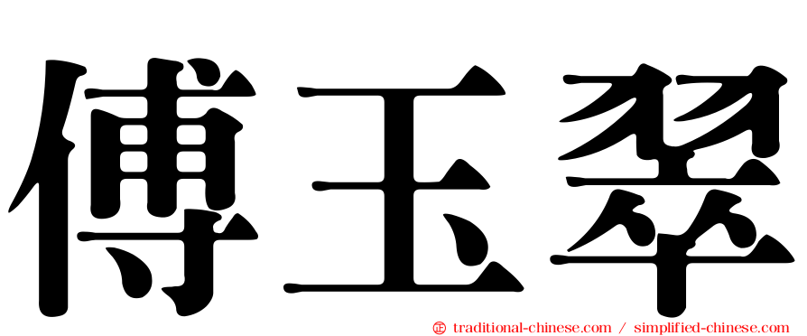 傅玉翠