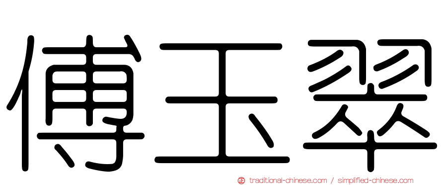 傅玉翠