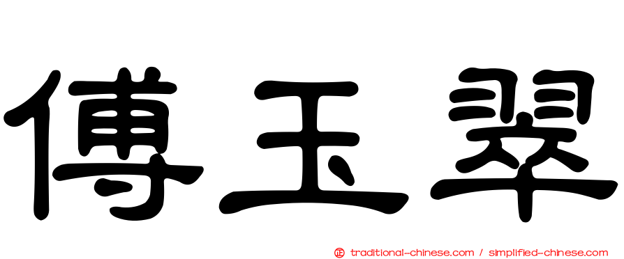 傅玉翠