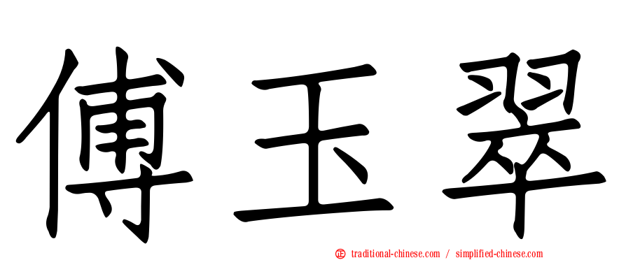 傅玉翠