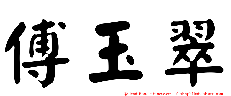 傅玉翠