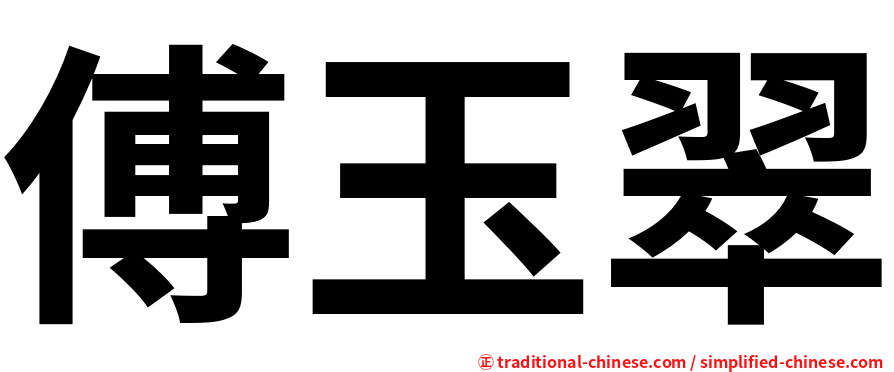 傅玉翠