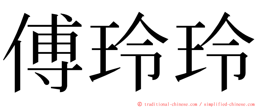 傅玲玲 ming font
