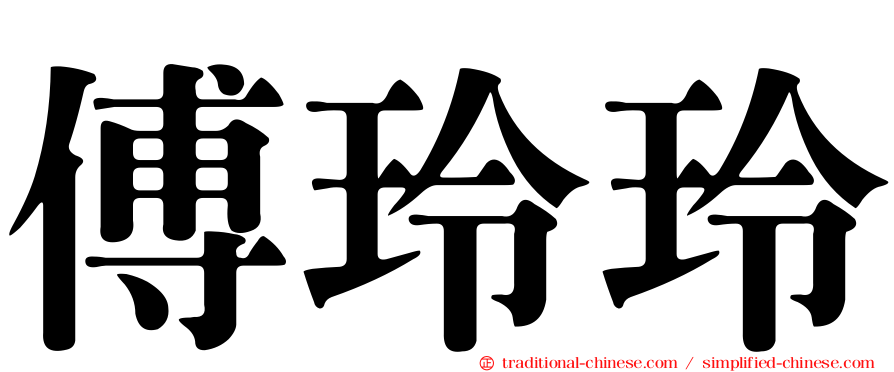 傅玲玲