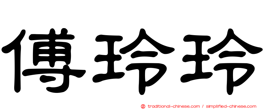 傅玲玲