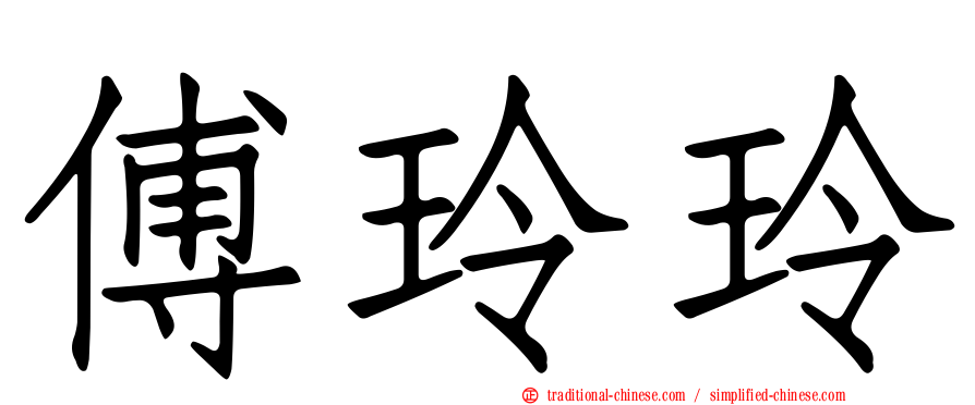 傅玲玲